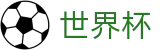 2026世界杯赔率世界杯赛事专区